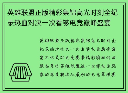 英雄联盟正版精彩集锦高光时刻全纪录热血对决一次看够电竞巅峰盛宴 英雄联盟正版精彩集锦高光时刻全纪录热血对决一次看够电竞巅峰盛宴