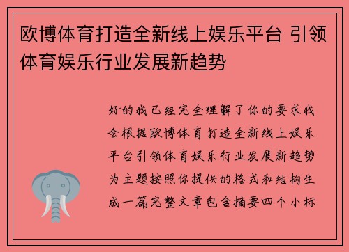 欧博体育打造全新线上娱乐平台 引领体育娱乐行业发展新趋势