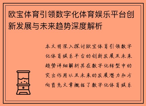 欧宝体育引领数字化体育娱乐平台创新发展与未来趋势深度解析