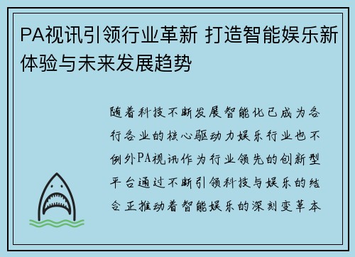 PA视讯引领行业革新 打造智能娱乐新体验与未来发展趋势