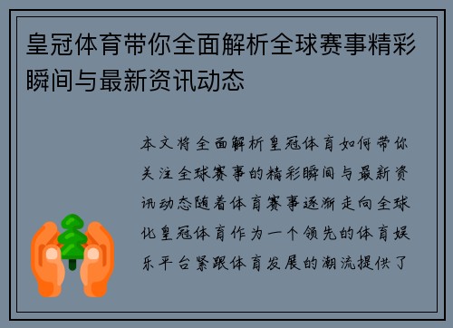 皇冠体育带你全面解析全球赛事精彩瞬间与最新资讯动态