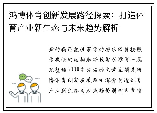 鸿博体育创新发展路径探索：打造体育产业新生态与未来趋势解析