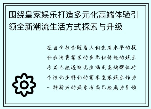 围绕皇家娱乐打造多元化高端体验引领全新潮流生活方式探索与升级