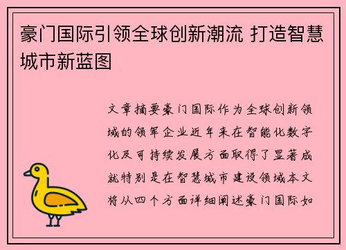 豪门国际引领全球创新潮流 打造智慧城市新蓝图