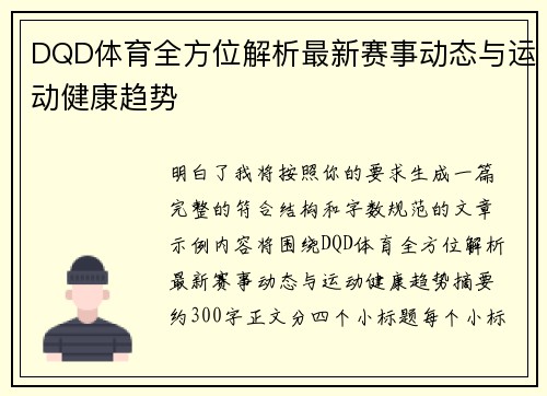 DQD体育全方位解析最新赛事动态与运动健康趋势 DQD体育全方位解析最新赛事动态与运动健康趋势