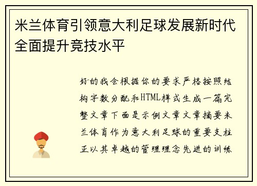 米兰体育引领意大利足球发展新时代全面提升竞技水平 米兰体育引领意大利足球发展新时代全面提升竞技水平