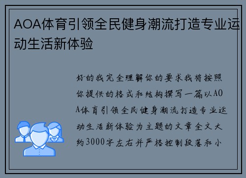 AOA体育引领全民健身潮流打造专业运动生活新体验 AOA体育引领全民健身潮流打造专业运动生活新体验