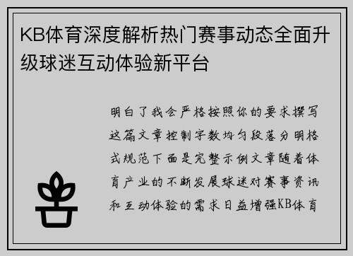 KB体育深度解析热门赛事动态全面升级球迷互动体验新平台 KB体育深度解析热门赛事动态全面升级球迷互动体验新平台
