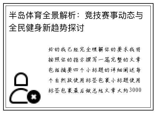 半岛体育全景解析:竞技赛事动态与全民健身新趋势探讨 半岛体育全景解析:竞技赛事动态与全民健身新趋势探讨