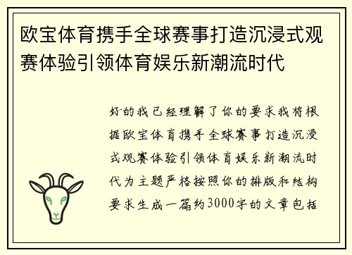 欧宝体育携手全球赛事打造沉浸式观赛体验引领体育娱乐新潮流时代 欧宝体育携手全球赛事打造沉浸式观赛体验引领体育娱乐新潮流时代