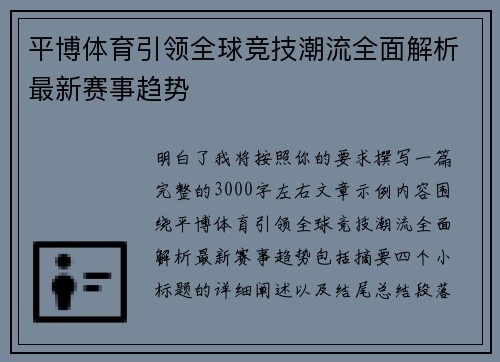 平博体育引领全球竞技潮流全面解析最新赛事趋势 平博体育引领全球竞技潮流全面解析最新赛事趋势