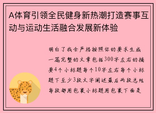 A体育引领全民健身新热潮打造赛事互动与运动生活融合发展新体验