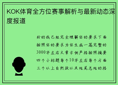 KOK体育全方位赛事解析与最新动态深度报道