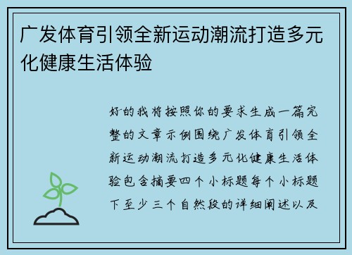 广发体育引领全新运动潮流打造多元化健康生活体验