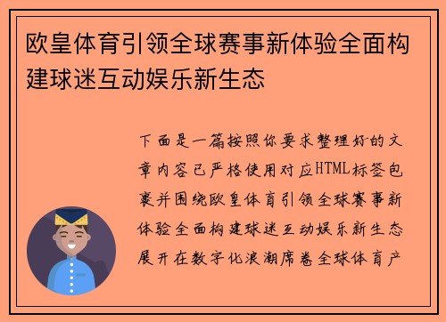 欧皇体育引领全球赛事新体验全面构建球迷互动娱乐新生态