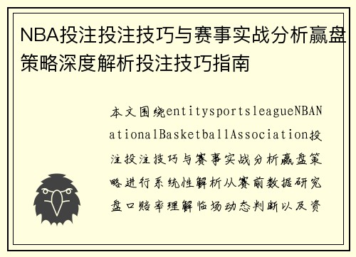 NBA投注投注技巧与赛事实战分析赢盘策略深度解析投注技巧指南 NBA投注投注技巧与赛事实战分析赢盘策略深度解析投注技巧指南