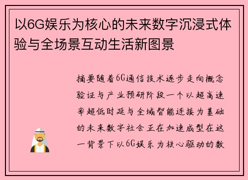 以6G娱乐为核心的未来数字沉浸式体验与全场景互动生活新图景 以6G娱乐为核心的未来数字沉浸式体验与全场景互动生活新图景