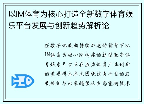 以IM体育为核心打造全新数字体育娱乐平台发展与创新趋势解析论 以IM体育为核心打造全新数字体育娱乐平台发展与创新趋势解析论