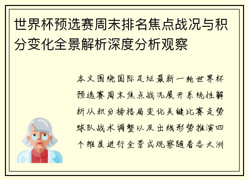 世界杯预选赛周末排名焦点战况与积分变化全景解析深度分析观察 世界杯预选赛周末排名焦点战况与积分变化全景解析深度分析观察