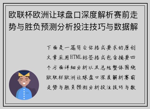 欧联杯欧洲让球盘口深度解析赛前走势与胜负预测分析投注技巧与数据解读 欧联杯欧洲让球盘口深度解析赛前走势与胜负预测分析投注技巧与数据解读