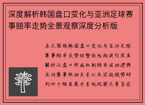 深度解析韩国盘口变化与亚洲足球赛事赔率走势全景观察深度分析版 深度解析韩国盘口变化与亚洲足球赛事赔率走势全景观察深度分析版