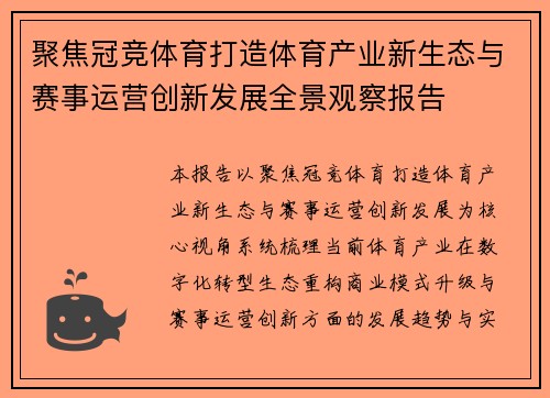 聚焦冠竞体育打造体育产业新生态与赛事运营创新发展全景观察报告 聚焦冠竞体育打造体育产业新生态与赛事运营创新发展全景观察报告