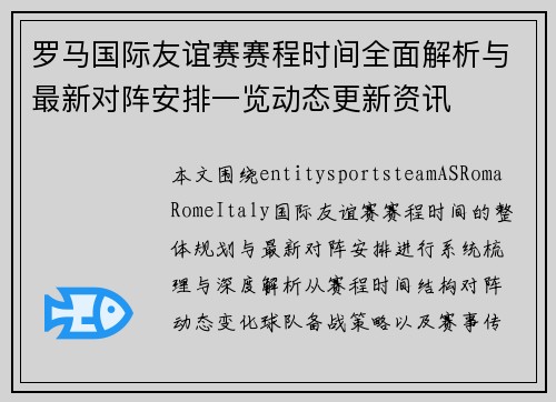 罗马国际友谊赛赛程时间全面解析与最新对阵安排一览动态更新资讯 罗马国际友谊赛赛程时间全面解析与最新对阵安排一览动态更新资讯