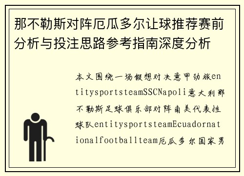 那不勒斯对阵厄瓜多尔让球推荐赛前分析与投注思路参考指南深度分析 那不勒斯对阵厄瓜多尔让球推荐赛前分析与投注思路参考指南深度分析