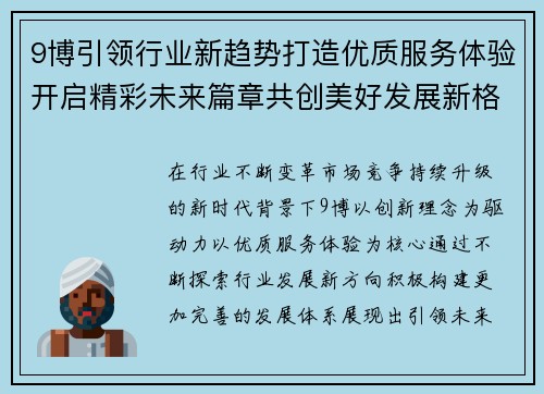 9博引领行业新趋势打造优质服务体验开启精彩未来篇章共创美好发展新格局 9博引领行业新趋势打造优质服务体验开启精彩未来篇章共创美好发展新格局