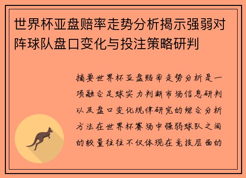 世界杯亚盘赔率走势分析揭示强弱对阵球队盘口变化与投注策略研判 世界杯亚盘赔率走势分析揭示强弱对阵球队盘口变化与投注策略研判