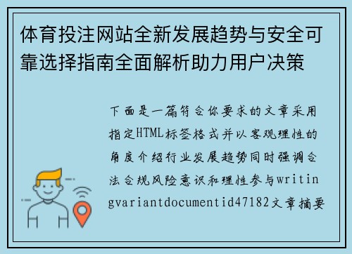 体育投注网站全新发展趋势与安全可靠选择指南全面解析助力用户决策 体育投注网站全新发展趋势与安全可靠选择指南全面解析助力用户决策