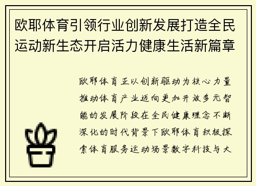 欧耶体育引领行业创新发展打造全民运动新生态开启活力健康生活新篇章 欧耶体育引领行业创新发展打造全民运动新生态开启活力健康生活新篇章