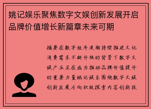 姚记娱乐聚焦数字文娱创新发展开启品牌价值增长新篇章未来可期 姚记娱乐聚焦数字文娱创新发展开启品牌价值增长新篇章未来可期