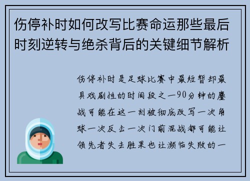 伤停补时如何改写比赛命运那些最后时刻逆转与绝杀背后的关键细节解析 伤停补时如何改写比赛命运那些最后时刻逆转与绝杀背后的关键细节解析