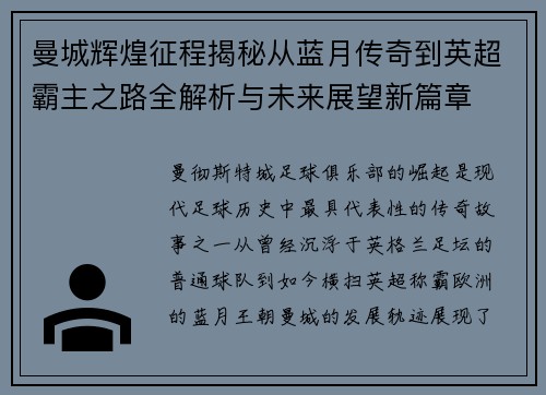 曼城辉煌征程揭秘从蓝月传奇到英超霸主之路全解析与未来展望新篇章 曼城辉煌征程揭秘从蓝月传奇到英超霸主之路全解析与未来展望新篇章