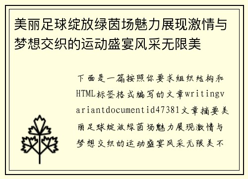 美丽足球绽放绿茵场魅力展现激情与梦想交织的运动盛宴风采无限美 美丽足球绽放绿茵场魅力展现激情与梦想交织的运动盛宴风采无限美