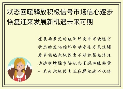 状态回暖释放积极信号市场信心逐步恢复迎来发展新机遇未来可期 状态回暖释放积极信号市场信心逐步恢复迎来发展新机遇未来可期