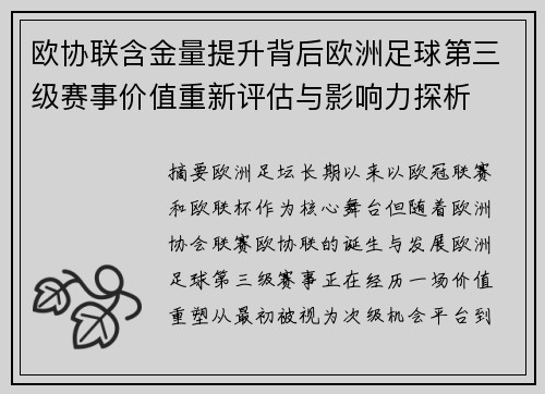 欧协联含金量提升背后欧洲足球第三级赛事价值重新评估与影响力探析 欧协联含金量提升背后欧洲足球第三级赛事价值重新评估与影响力探析