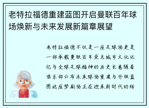 老特拉福德重建蓝图开启曼联百年球场焕新与未来发展新篇章展望 老特拉福德重建蓝图开启曼联百年球场焕新与未来发展新篇章展望