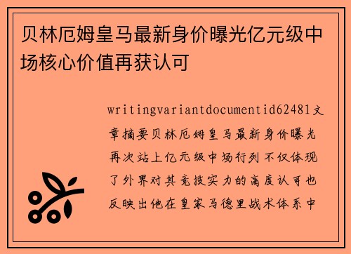 贝林厄姆皇马最新身价曝光亿元级中场核心价值再获认可 贝林厄姆皇马最新身价曝光亿元级中场核心价值再获认可