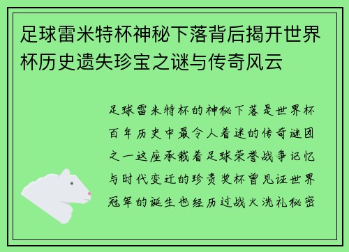 足球雷米特杯神秘下落背后揭开世界杯历史遗失珍宝之谜与传奇风云 足球雷米特杯神秘下落背后揭开世界杯历史遗失珍宝之谜与传奇风云