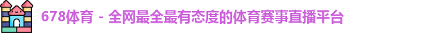 678体育